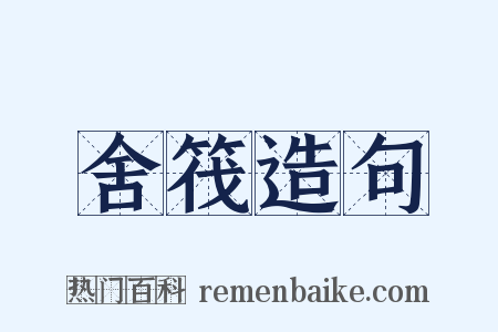 舍筏造句是什么意思的图片